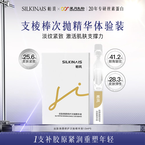 帕玑蚕丝蛋白修护抗皱次抛精华液