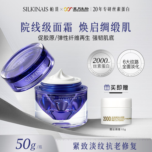 帕玑丝素蛋白肌源紧致丝绸霜