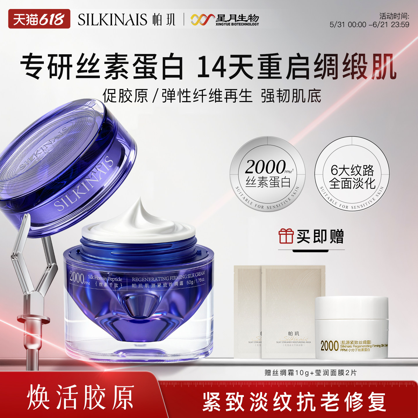 帕玑丝素蛋白肌源紧致丝绸霜