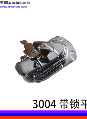 AW/安望3004带锁平头 工具箱锁扣 医疗药品箱扣 饰品首饰盒箱扣