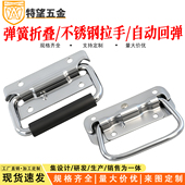 304不锈钢折叠拉手工具箱木箱工业设备箱活动箱活动提手弹簧拉手