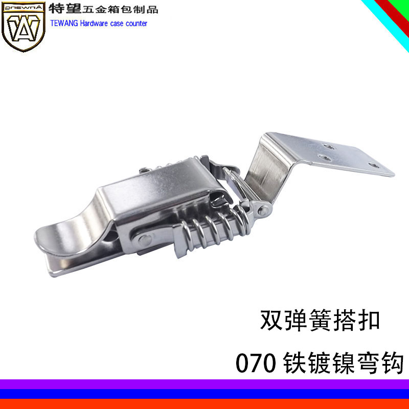 AW/安望070弯钩 铁镀镍 双弹簧搭扣 重型工具箱扣 工业机箱搭扣