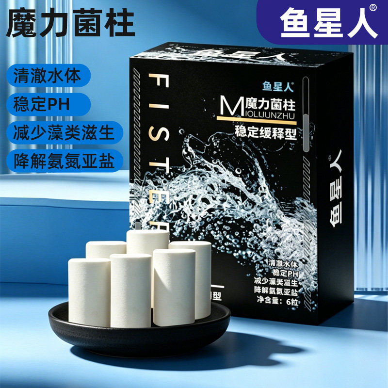 鱼星人魔力菌柱高效培菌鱼缸过滤材料净化水质稳定PH减少藻类