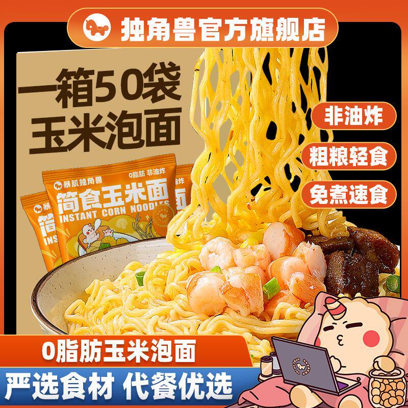 暴肌独角兽0脂肪玉米面60g免煮速食冲泡方便面粗粮代餐泡面面条高性价比高么？