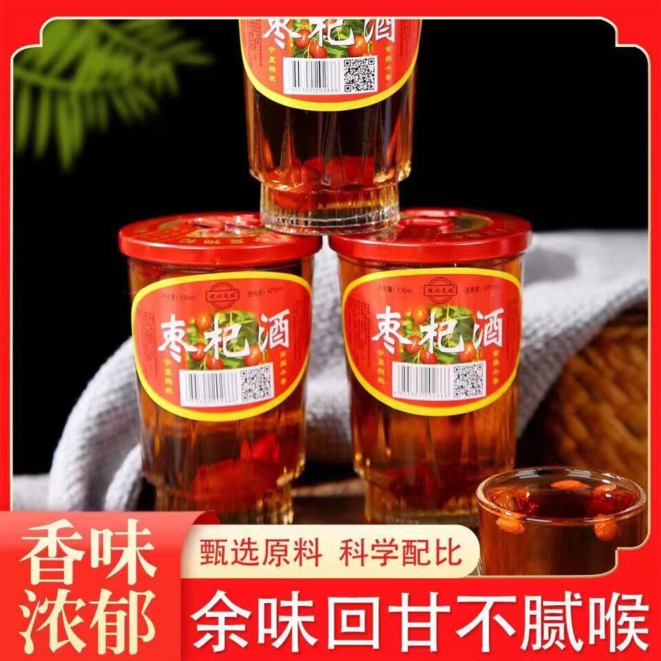 整箱8瓶红枣枸杞酒42度130ML喝完做酒杯