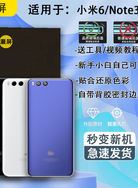 灏屏适用于小米6后盖玻璃小米note3后壳手机电池盖背壳保护片维修
