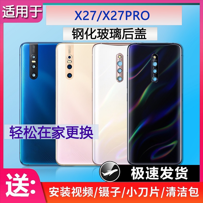 手机后盖X27系列送密封胶水工具