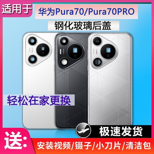 手机后盖Pura70系列送胶水工具
