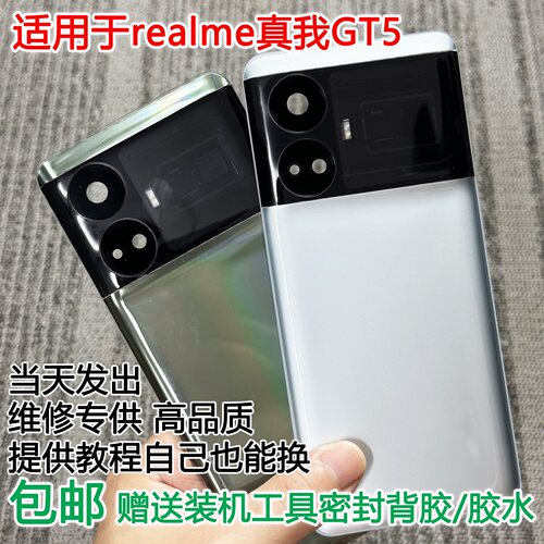 适用于真我gt5手机后盖贴合无缝