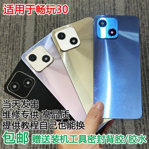 灏屏适用于畅玩30手机后盖贴合