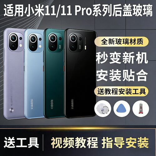 手机后壳米11米11PRO送胶水工具