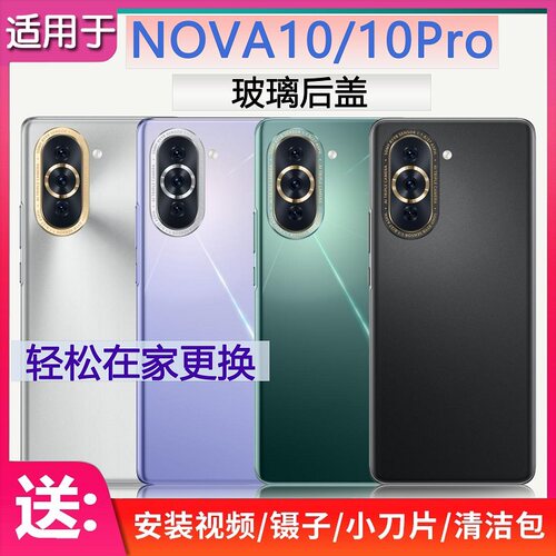 后盖玻璃华为NOVA10系列送胶水