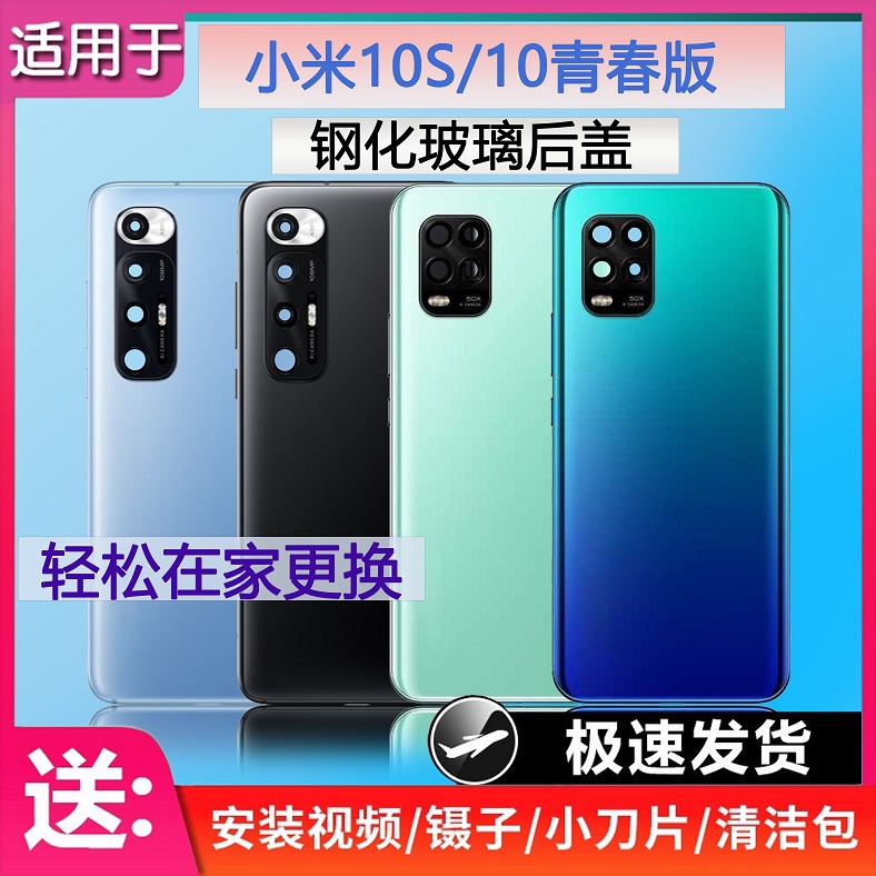 手机后壳米10S米10青春版送工具