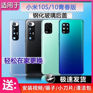 灏屏适用于小米10S后盖玻璃小米10青春版后壳手机电池盖背壳维修