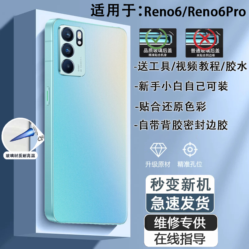 灏屏适用Reno6Pro手机后盖贴合