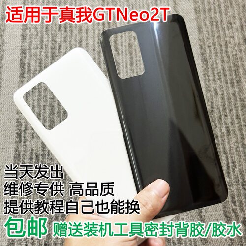适用于真我GTNeo2T手机后盖贴合