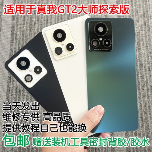 灏屏适用于GT2大师探索版后盖