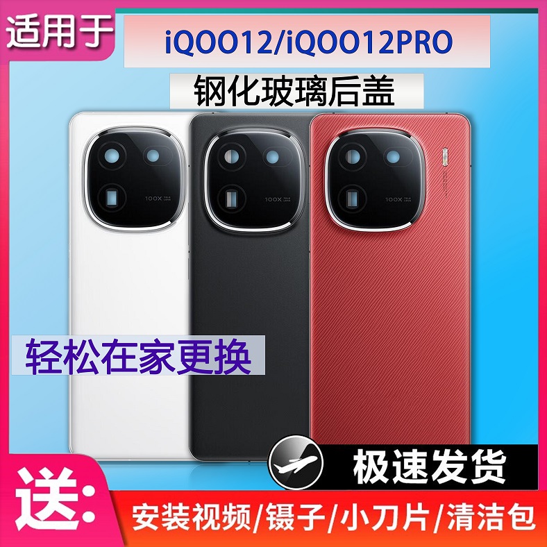 手机后盖IQOO12系列送胶水工具