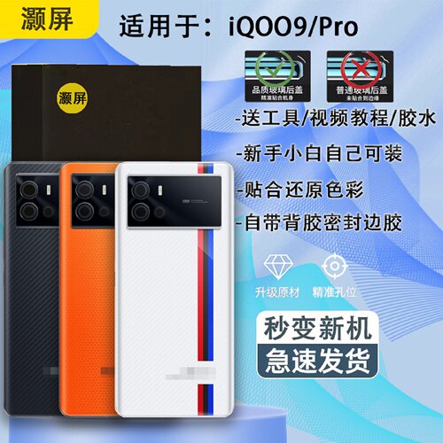 后盖玻璃iqoo9送密封胶水工具