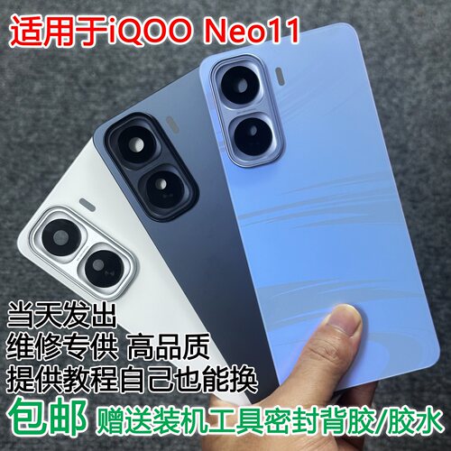 适用于iqooneo11手机后盖贴合