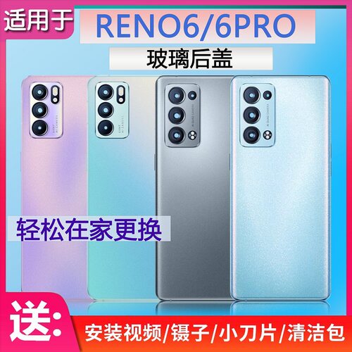 手机玻璃后盖RENO6送密封胶水