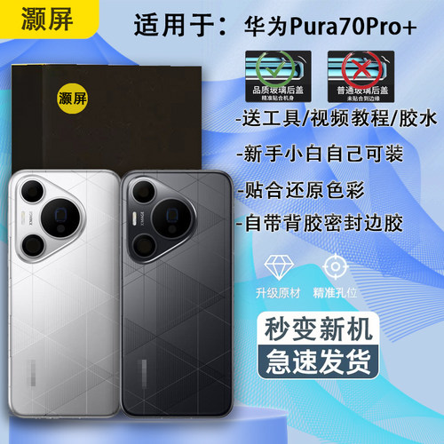 手机后盖Pura70Pro+送胶水工具