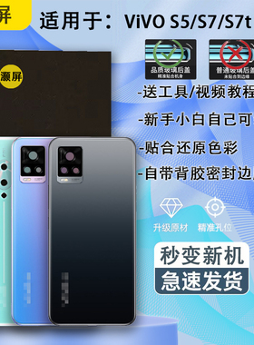 灏屏适用于VIVO S5后盖玻璃步步高s7后壳手机电池盖背壳全新镜面