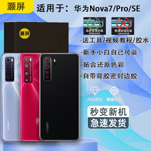 手机玻璃后盖NOVA77pro7se