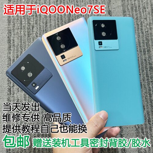 灏屏适用iQOONeo7SE手机后盖贴合