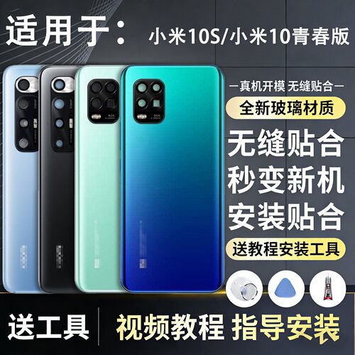 手机后壳米10S米10青春版送工具