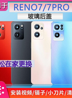 灏屏适用oppoReno7后盖玻璃RENO7PRO手机电池盖后壳背屏全新机壳