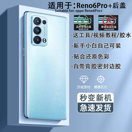 手机后盖Reno6Pro+贴合送工具