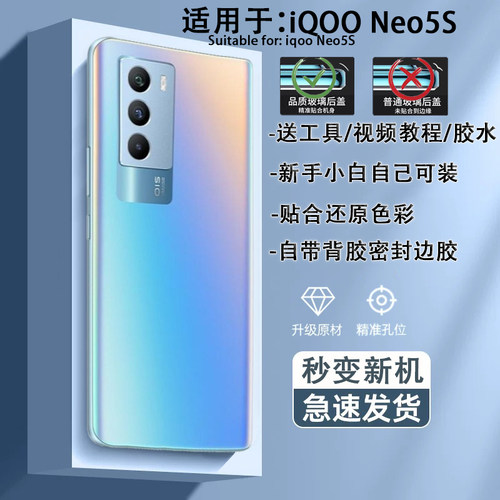 iQOONeo5S手机后盖贴合送工具