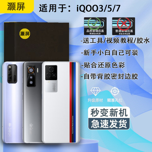 后盖玻璃iqoo3/5/7送胶水工具