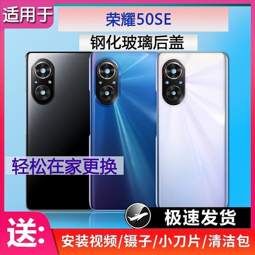 手机后盖荣耀50SE送密封胶水工具