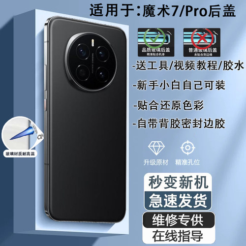 灏屏适用于魔术7系列手机后盖