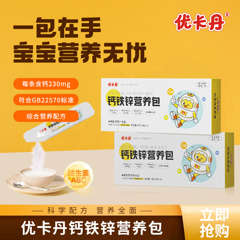 优卡丹钙铁锌营养包秋季辅食补充钙铁锌宝宝婴幼儿6个月-5岁