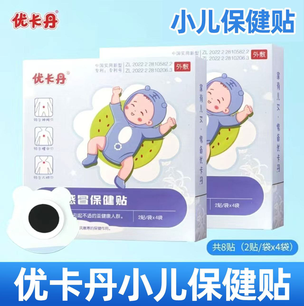 优卡丹小儿感冒保健贴