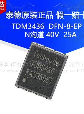 TDM3436原装泰德DFN-8-EP N沟道MOS场效应管40V 25A 原厂技术支持