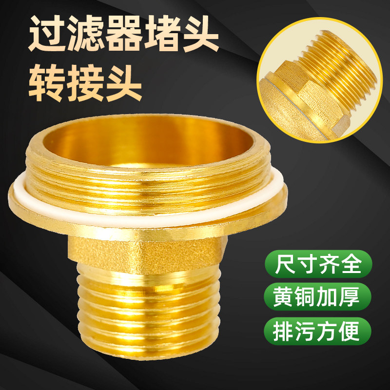 Y型过滤器专用堵头转外丝直接中央空调地暖自来水管过滤接头全铜