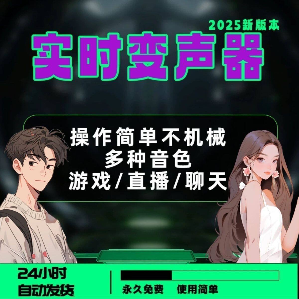 变声器2025新版电脑端游戏陪玩直播语聊男变女女变男远程安装