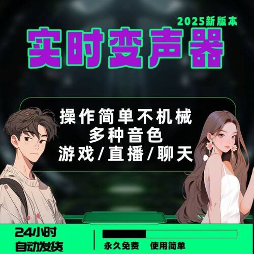变声器2025新版电脑端游戏陪玩直播语聊男变女女变男远程安装