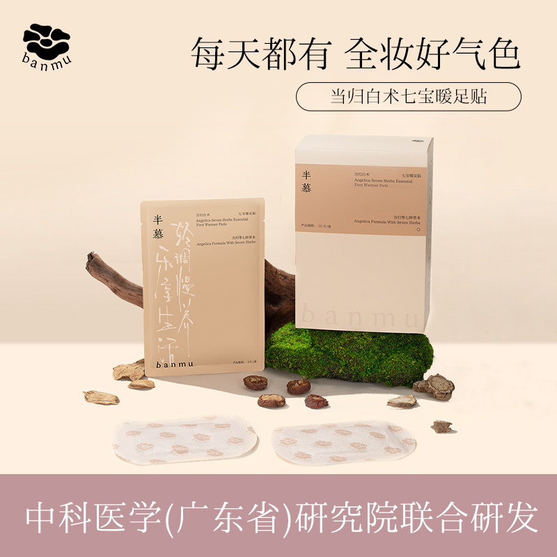 半慕当归白术七宝中医汉方暖足贴女脚底热敷贴暖宝宝祛湿散寒神器