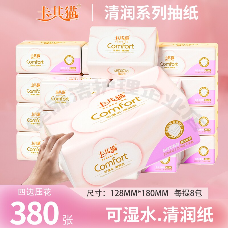 卡其猫抽纸380张四边压花可湿水清润纸家用面巾纸8包装母婴卫生纸