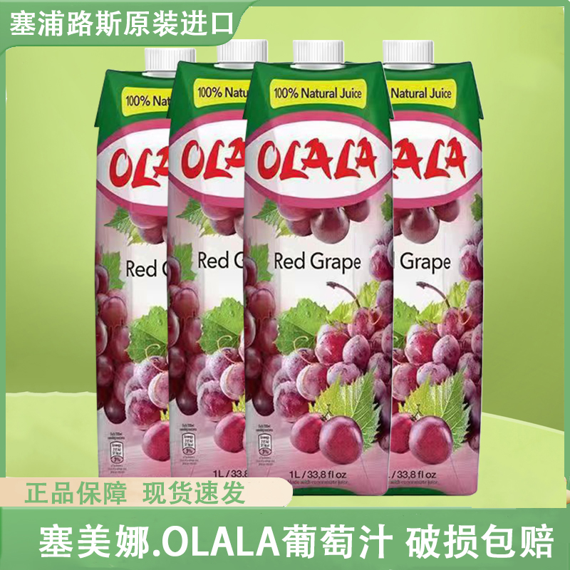OLALA葡萄汁塞浦路斯进口饮料饮品百搭调饮果味1L咖啡调配酒席