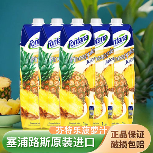 芬特乐菠萝汁塞浦路斯进口果汁1L橙汁Fontana芳塔娜菠萝汁味饮料