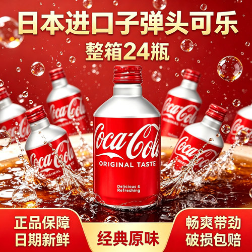日本进口可口可乐CocaCola子弹头可乐24罐装整箱迷你铝罐碳酸饮料