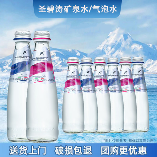 意大利进口圣碧涛SAN BENEDETTO气泡水天然矿泉水250ml瓶含气无气