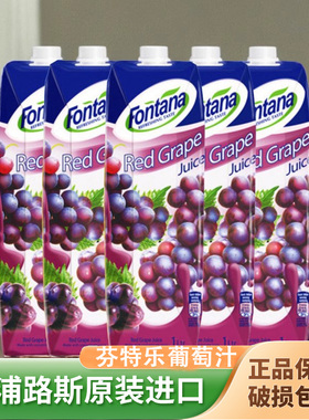 芬特乐葡萄汁塞浦路斯进口果汁1L大瓶Fontana芳塔娜果味饮料