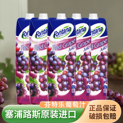 芬特乐葡萄汁塞浦路斯进口果汁1L大瓶Fontana芳塔娜果味饮料